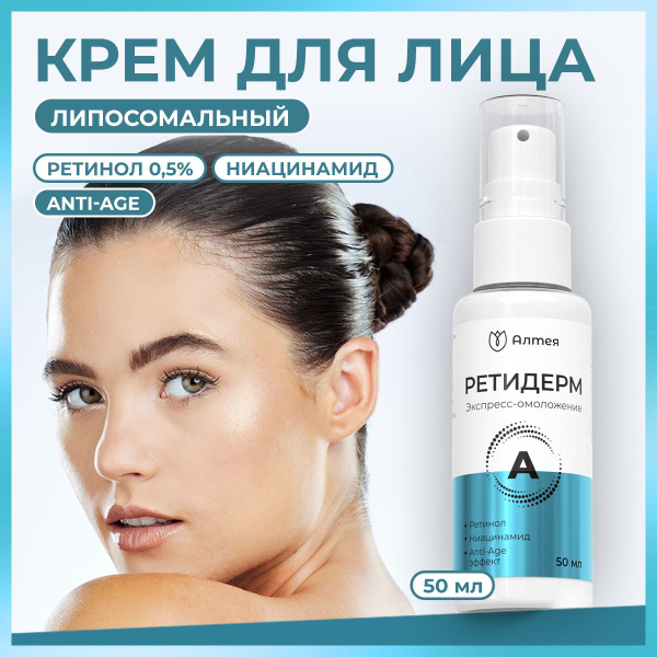 Крем с ретинолом для лица 0.5%, сыворотка антивозрастная, Ретидерм ...
