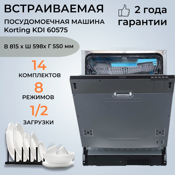 Посудомоечная машина Korting KDI 60575 (Цвет: Silver) купить на OZON по ...