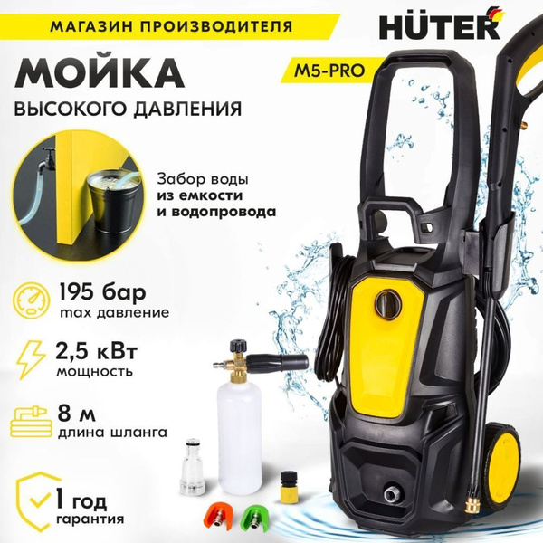 Мойка Huter M5-PRO, (195 бар, 2500 Вт, с самовсасыванием), Автомойка ...