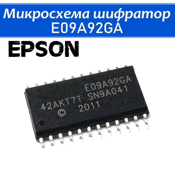 Микросхема шифратор E09A92GA для Epson купить по низкой цене с ...