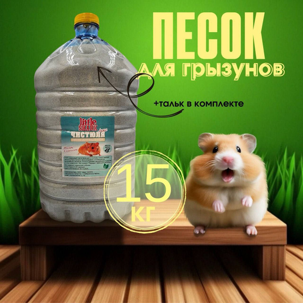 Песок для купания грызунов, хомяков 15 кг/ Чистюля Люкс - купить с ...