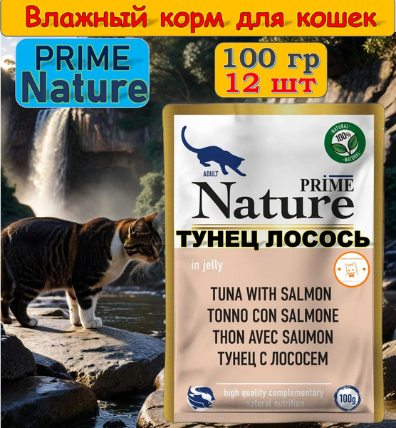PRIME NATURE пауч в желе Тунец с лососем для кошек, 12х 100г - купить с ...