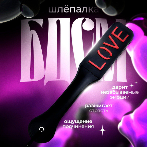 Шлепалка из экокожи черная с надписью LOVE, пэддл БДСМ атрибут для ...