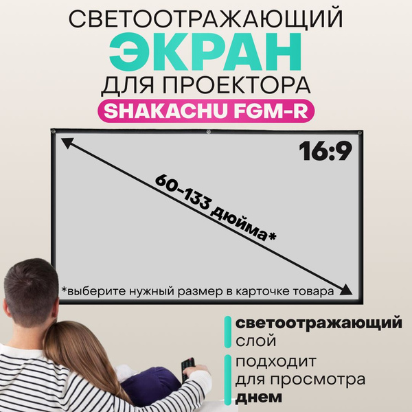 Экран для проектора Shakachu FGM60R с кольцами, светоотражающий экран ...