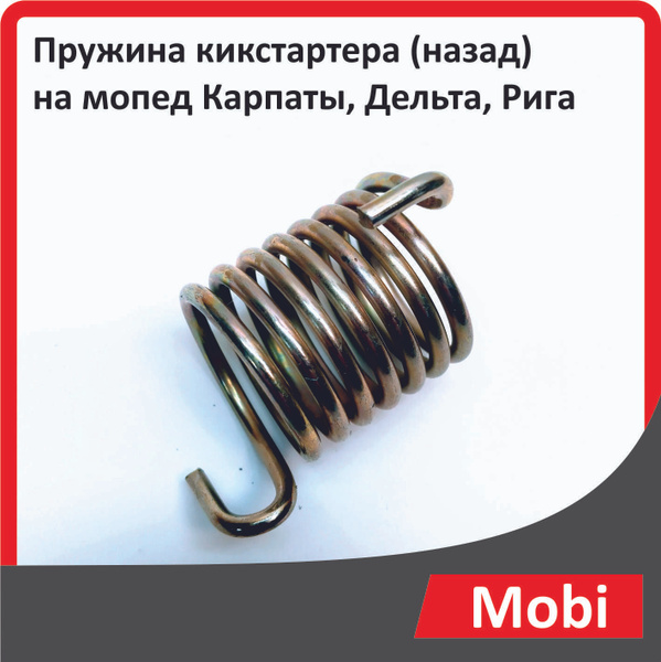Пружина кикстартера (назад) на мопед Карпаты, Дельта, Рига - купить по ...