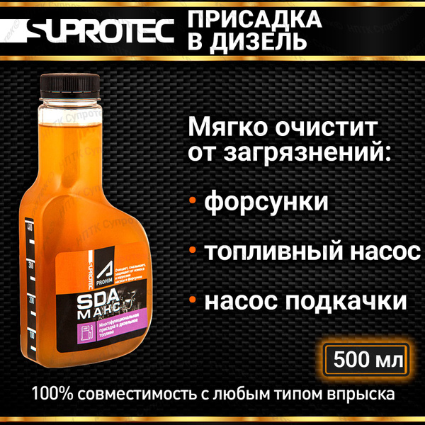 Присадка в дизельное топливо СДА МАКС (SDA Макс) для очиститки форсунок ...