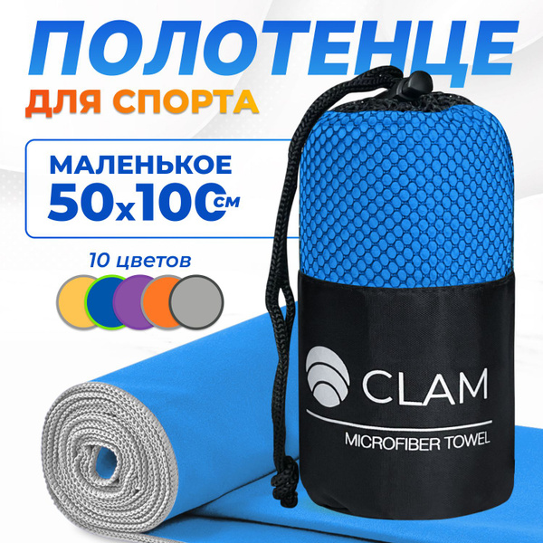 Полотенце спортивное из микрофибры CLAM быстросохнущее, для фитнеса и ...
