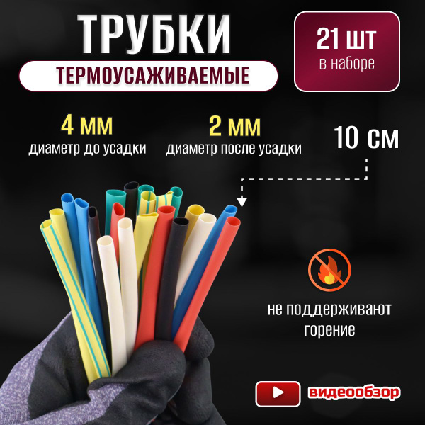 Термоусадка для проводов, термоусадочная трубка 4/2 мм (21 шт) - купить ...