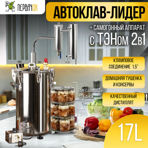 Самогонный аппарат 2 в 1 "Первачок" Лидер 17 литров с ТЭН - купить с ...