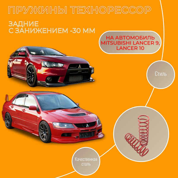 Пружина ТЕХНОРЕССОР на автомобиль Mitsubishi Lancer 9, Lancer 10 задние ...