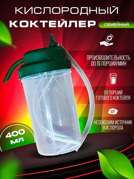 Кислородный коктейлер Семейный - купить с доставкой по выгодным ценам в ...
