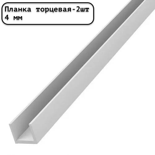 Планка для стеновой панели торцевая универсальная 4 мм белая - 2шт ...