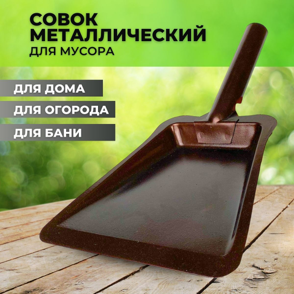 Совок металлический для мусора купить по низкой цене в интернет ...