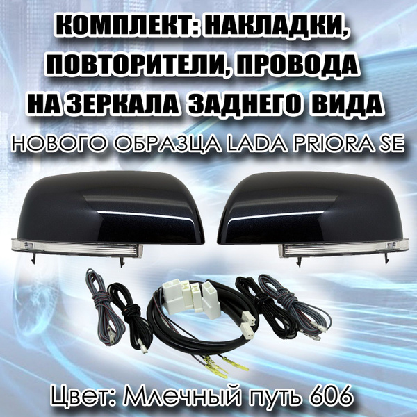 Накладки на зеркала заднего вида Нового образца с повторителями + Жгут ...