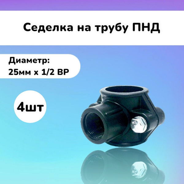 Седелка 4шт 25х1/2" на напорную трубу ПНД, 5587 - купить по выгодной ...