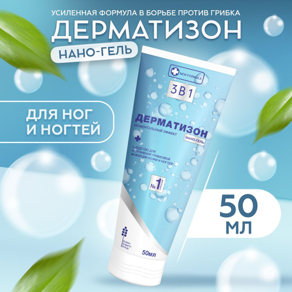 От грибка ногтей на ногах Дерматизон гель от грибка на ногах купить на ...
