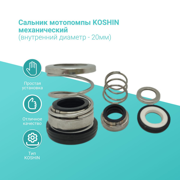 Сальник мотопомпы KOSHIN механический (внутренний диаметр - 20мм ...