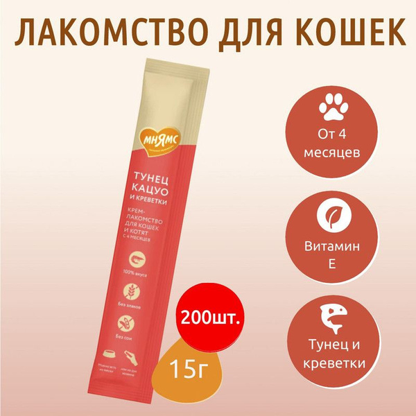Крем-лакомство Мнямс 3000 г (200 упаковок по 15 грамм) для кошек с ...