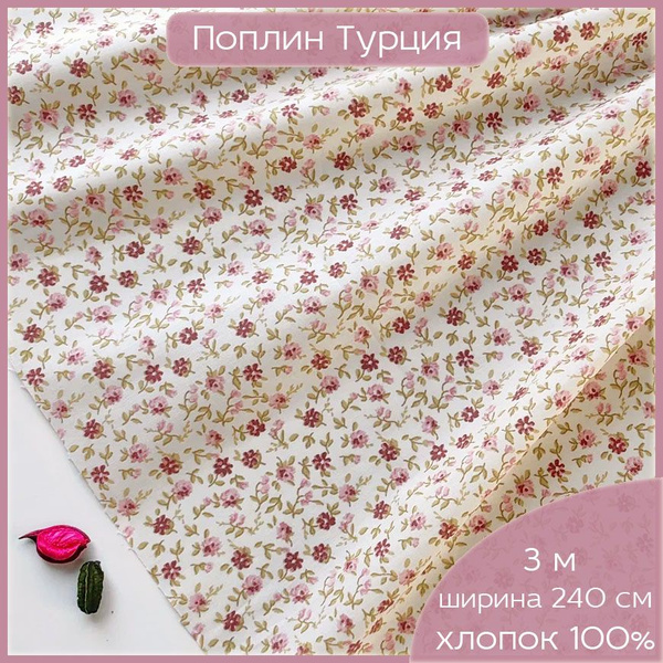 Ткань для шитья и дома, 100 % органический хлопок поплин Турция ...