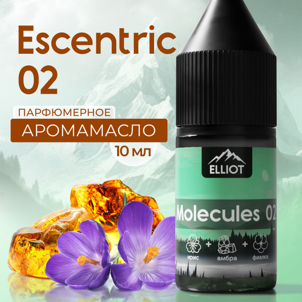 Аромамасло "Elliot - Molecules 02" 10 мл, для диффузора, свечей, мыла ...