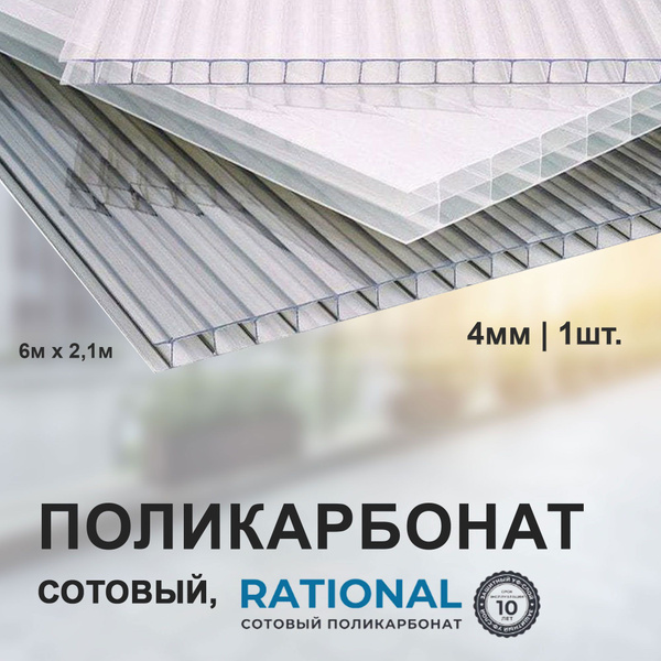 Сотовый поликарбонат RATIONAL 4.0 мм, прозрачный, 1шт. - купить с ...