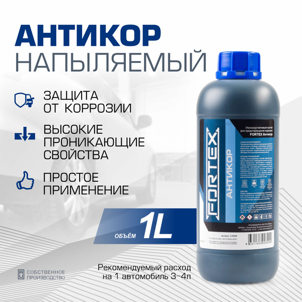Антикор для автомобиля напыляемый Fortex Антикор, C.5502 купить на OZON ...