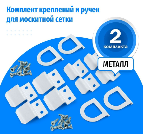 Характеристики Комплект белых креплений и ручек для москитной сетки ...