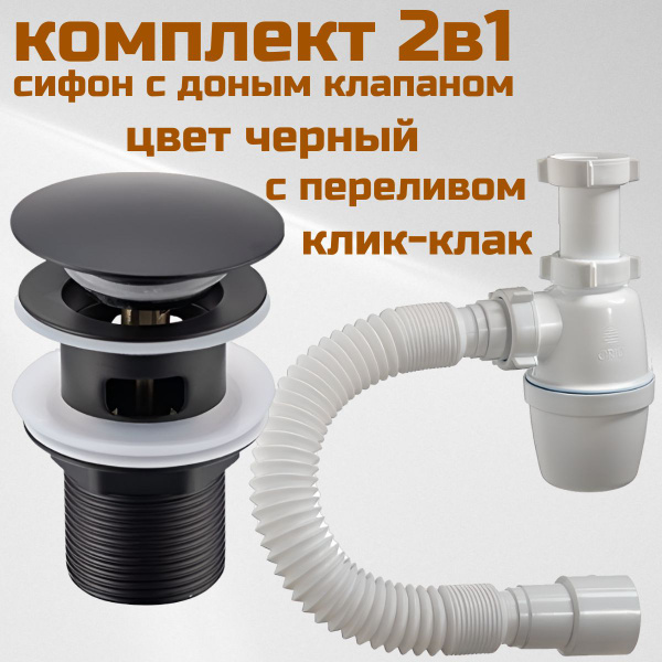 Сифон для раковины с донным клапаном черный с переливом - купить по ...