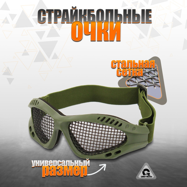 Очки для страйкбола, защитные с сеткой, Цвет: Оливковый купить на OZON ...