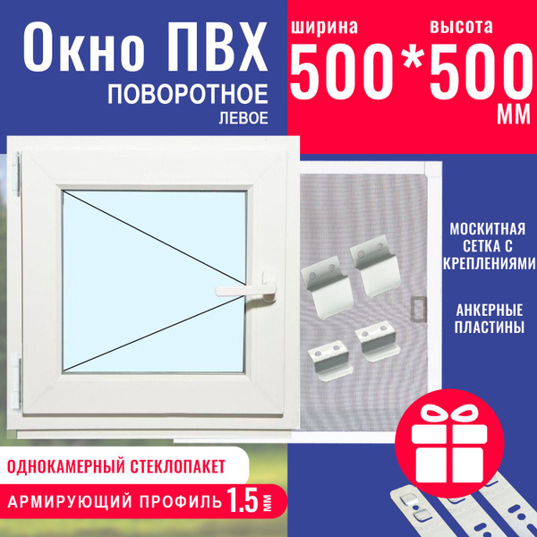 Окно пластиковое ПВХ 500х500 мм поворотное левое с сеткой однокамерный ...