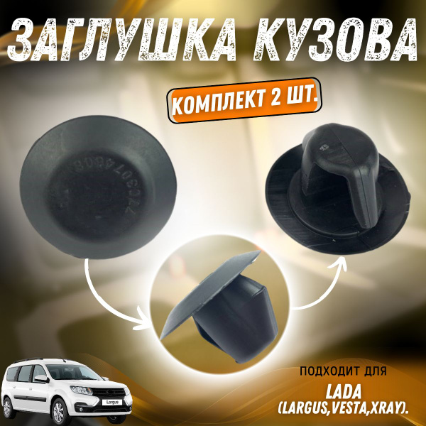 Заглушка кузова Лада Ларгус, Веста, X-Ray 20.5 (комплект 2 шт.) купить ...
