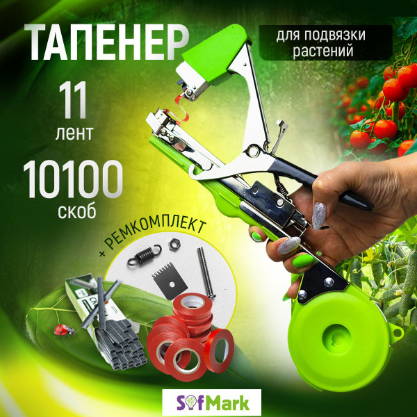 Тапенер садовый для подвязки растений - купить по выгодной цене в ...