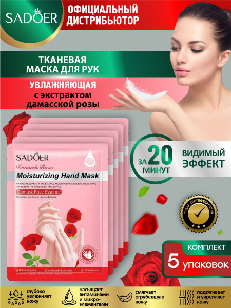 Увлажняющая тканевая маска для рук Sadoer с экстрактом дамасской розы ...