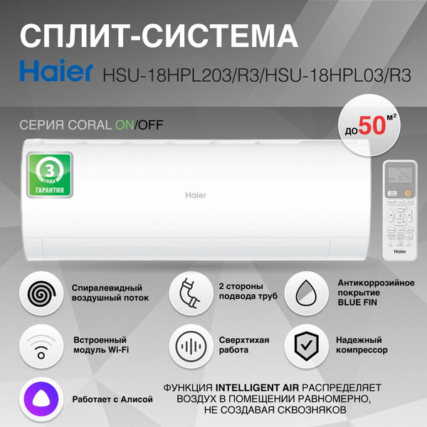 Кондиционер Haier HSU-18HPL203/R3/HSU-18HPL03/R3 - купить по доступным ...