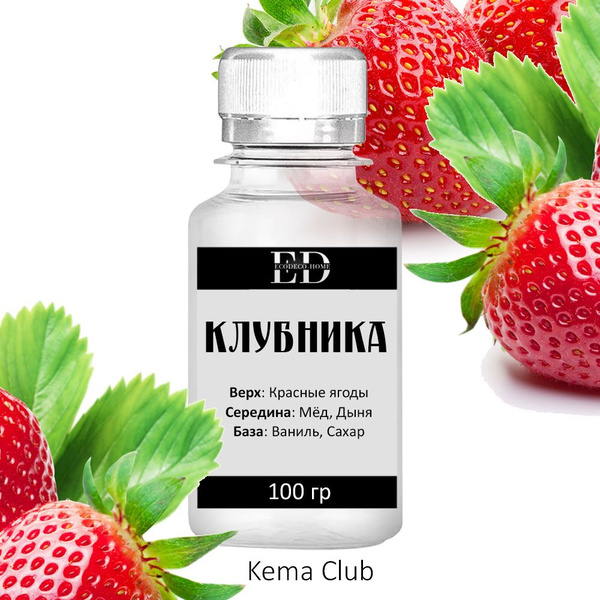 Ароматическая отдушка, аромат Клубника, 100 гр. KEMA CLUB - купить с ...