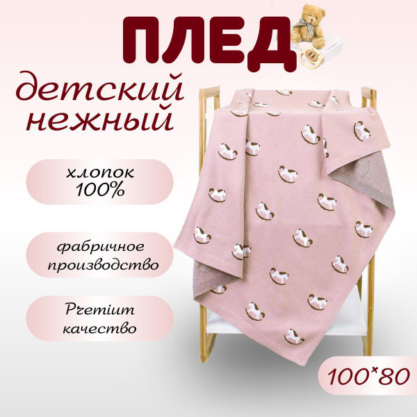 Плед детский, для новорожденного 100х80 см, Хлопок купить на OZON по ...