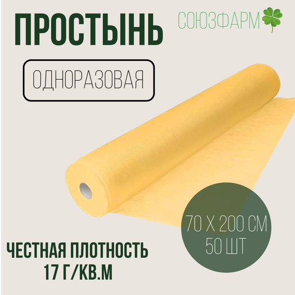 Простынь одноразовая 70*200см (17 г./кв.м), желтая, с перфорацией, 50шт ...