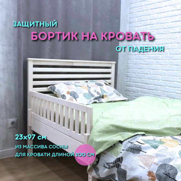 Защитный бортик на кровать от падения - купить с доставкой по выгодным ...