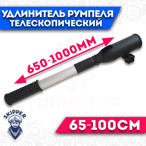 Прочие аксессуары и комплектующие для судов Skipper удлинитель румпеля ...