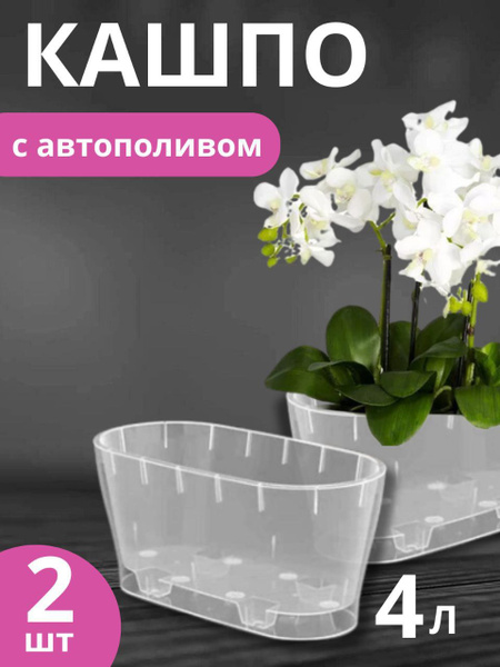 Горшок для цветов. Кашпо овальное с автополивом 4 л прозрачное, для ...