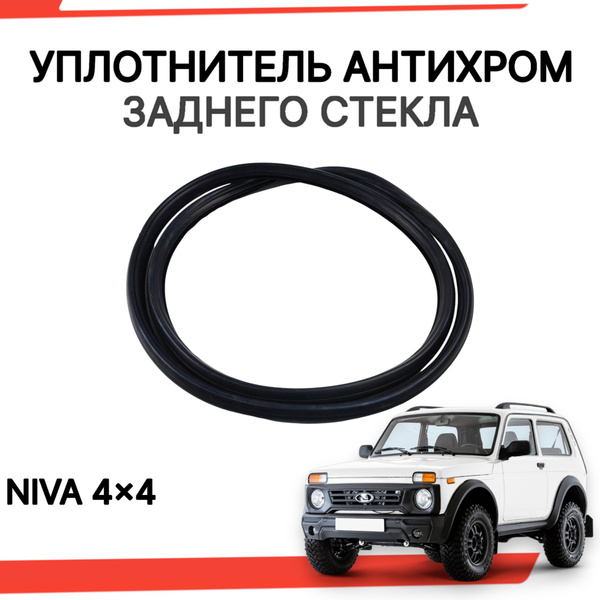 Уплотнитель заднего стекла Нива Урбан 21214 антихром беззамковый купить ...