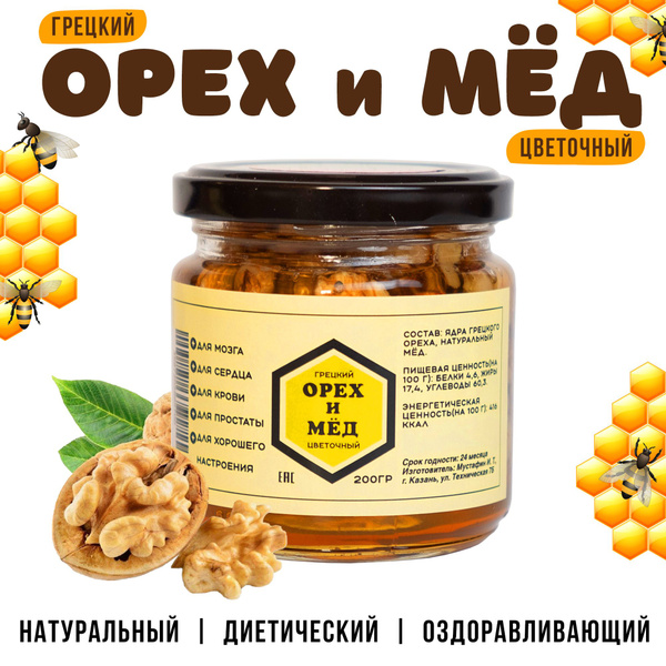 (200г) Грецкий орех и мёд цветочный - натуральные эко сладости - купить ...