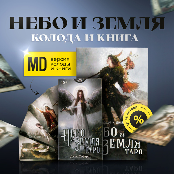 Набор Гадальные Карты Таро Небо и Земля Heaven Earth Tarot 78 карт ...