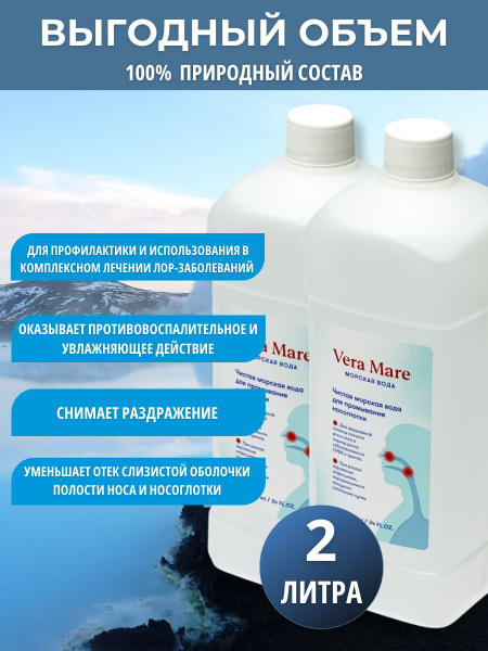 Морская вода для промывания VERA MARE 2 литра - купить с доставкой по ...