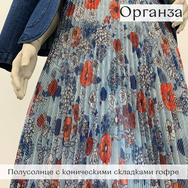 Ткань для шитья Гофре-Плиссе Полусолнце Органза 130см от центра ...
