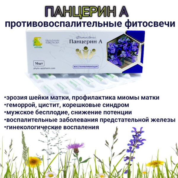 Панцерин А - фитосвечи вагинальные/ректальные противовоспалительные ...