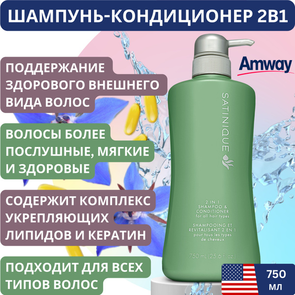 Шампунь-кондиционер 2 в 1 Satinique Amway для мужчин и женщин унисекс ...