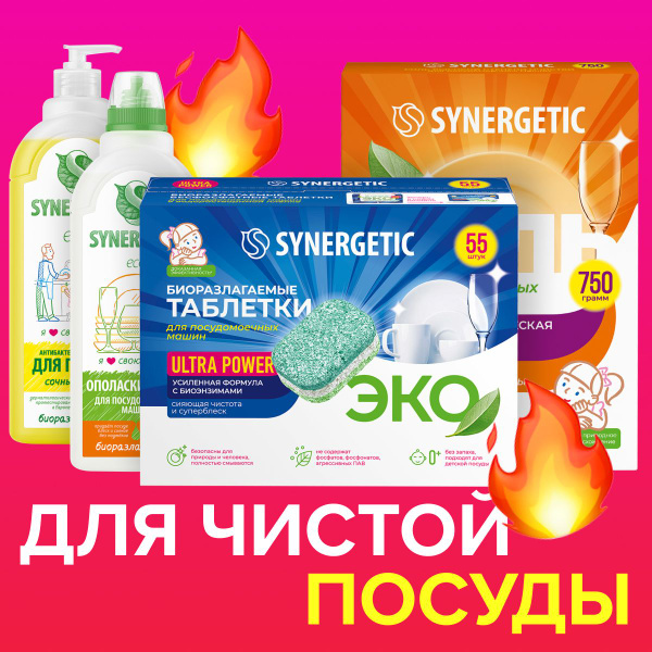 Набор SYNERGETIC Чистая посуда Ultra Optimum 4 предмета: таблетки 55шт ...