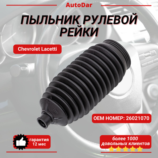 Пыльник рулевой рейки (тяги) Chevrolet Lacetti ( Шевроле Лачетти ...