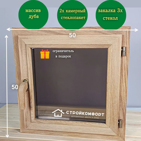 50х50 Деревянное окно из ДУБА для бани/правое - купить по выгодной цене ...